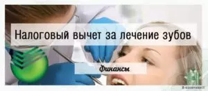 Вычет по лечению зубов