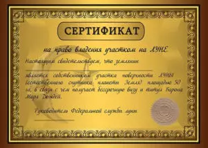 Сертификат на право собственности