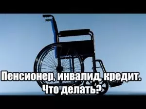 Кредит пенсионерам по инвалидности