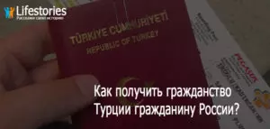 Гражданство турции для россиян